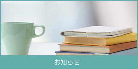 お知らせ