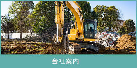 会社案内
